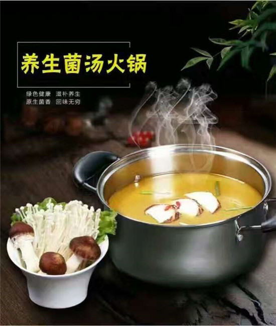 養身菌湯鍋底